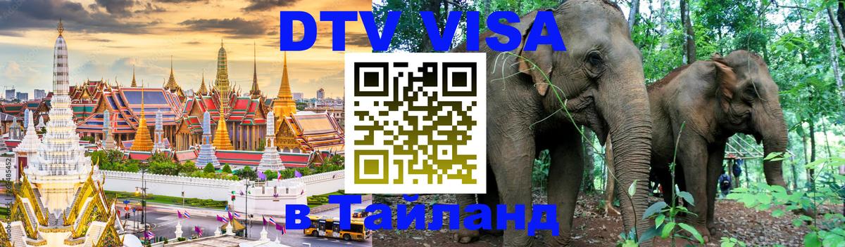 Destination Thailand Visa (DTV виза) Тамбов 